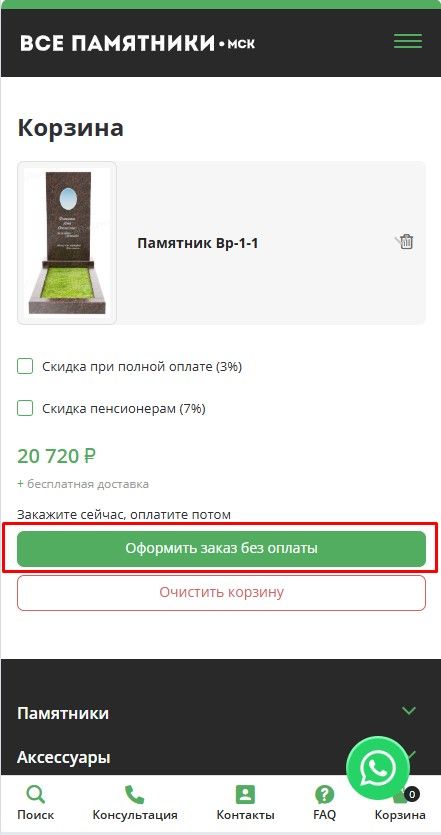 Нажмите кнопку - Оформить заказ без оплаты Нажмите кнопку - Оформить заказ без оплаты